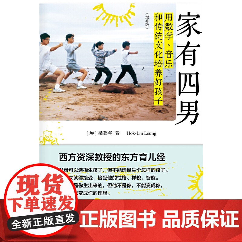 家有四男:用数学、音乐和传统文化培养好孩子 梁鹤年 生活.读书.新知三联书店 正版书籍高清大图
