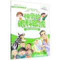 神奇的眼科医院(儿童青少年近视防控科普故事书)
