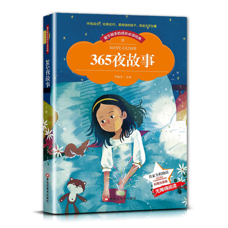 365夜故事 [正版]爱不释手的成长经典三百六十五365夜故事名家全程助读快乐阅读打造经典阅读典范彩图注音版无障碍阅读黑高清大图