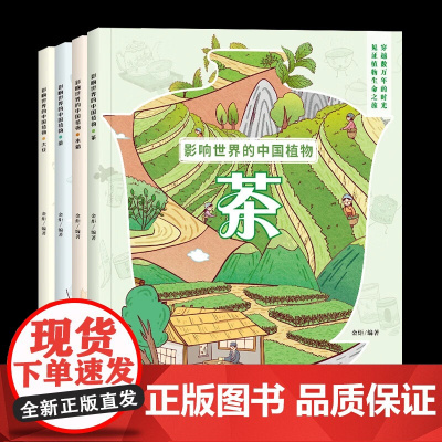 影响世界的中国植物4册