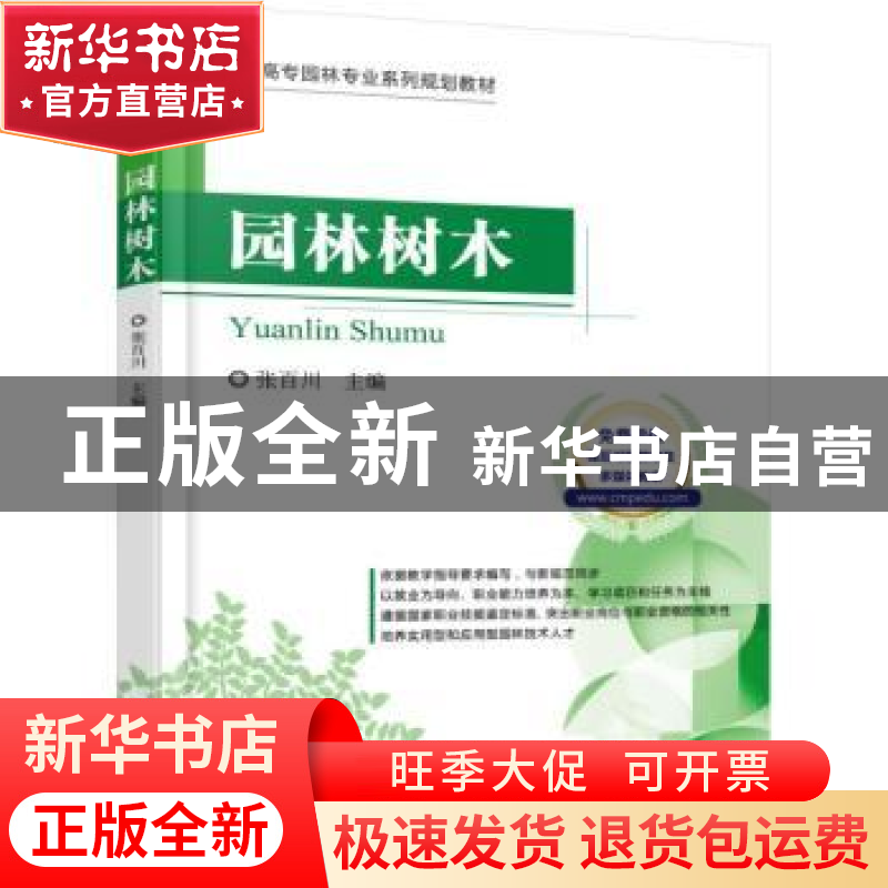 正版 园林树木 张百川主编 机械工业出版社 9787111517603 书籍