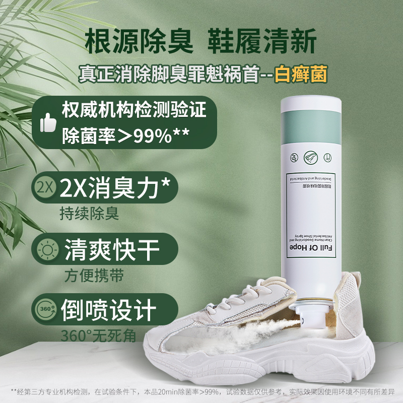 希望树Full of hope 2瓶 鞋袜除臭剂3秒除臭99%除菌去味鞋履喷雾