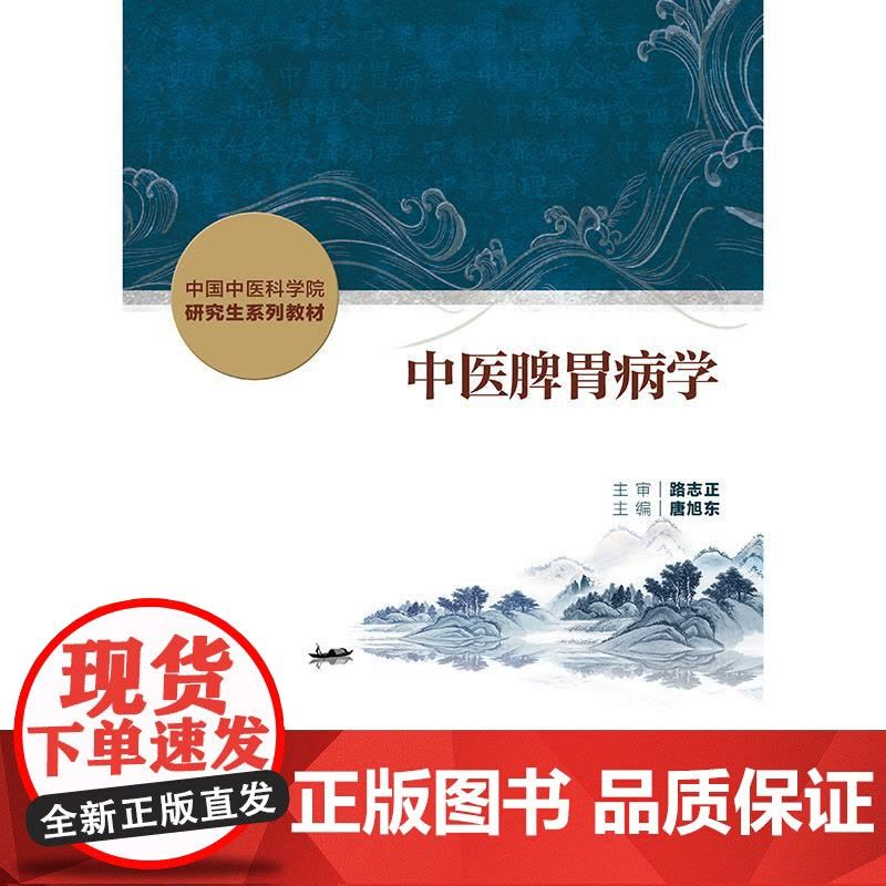 中医脾胃病学图片