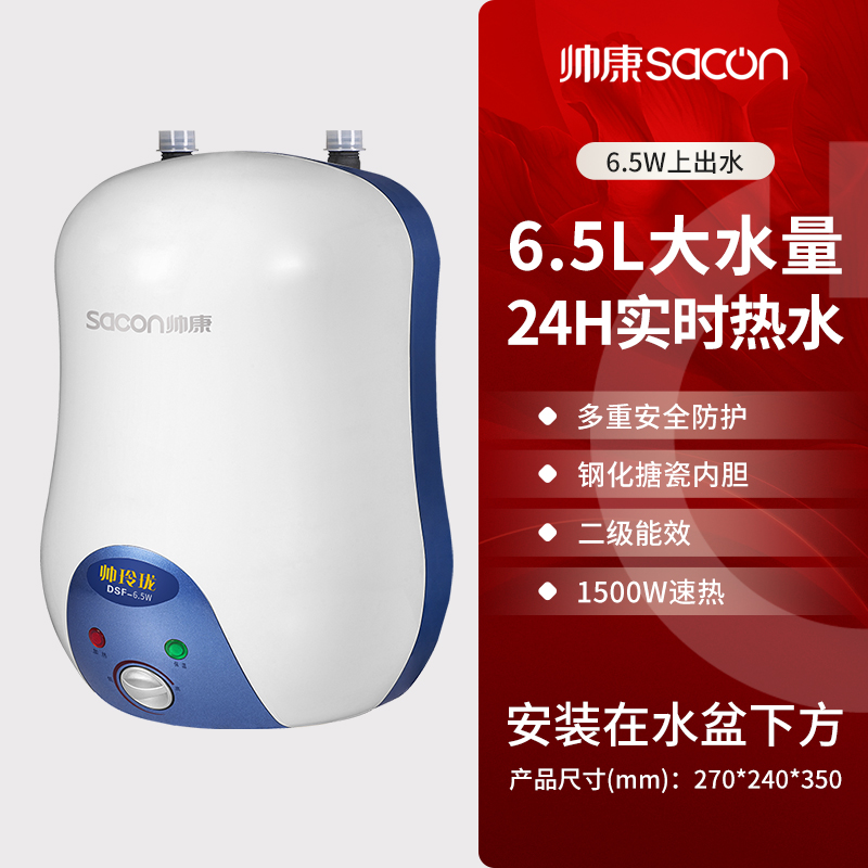 [国补15%]帅康(sacon)6.5W小厨宝上出水储水式快热式家用洗碗筷厨房小型迷你即热热水器5升6升速热热水宝暖水宝高清大图