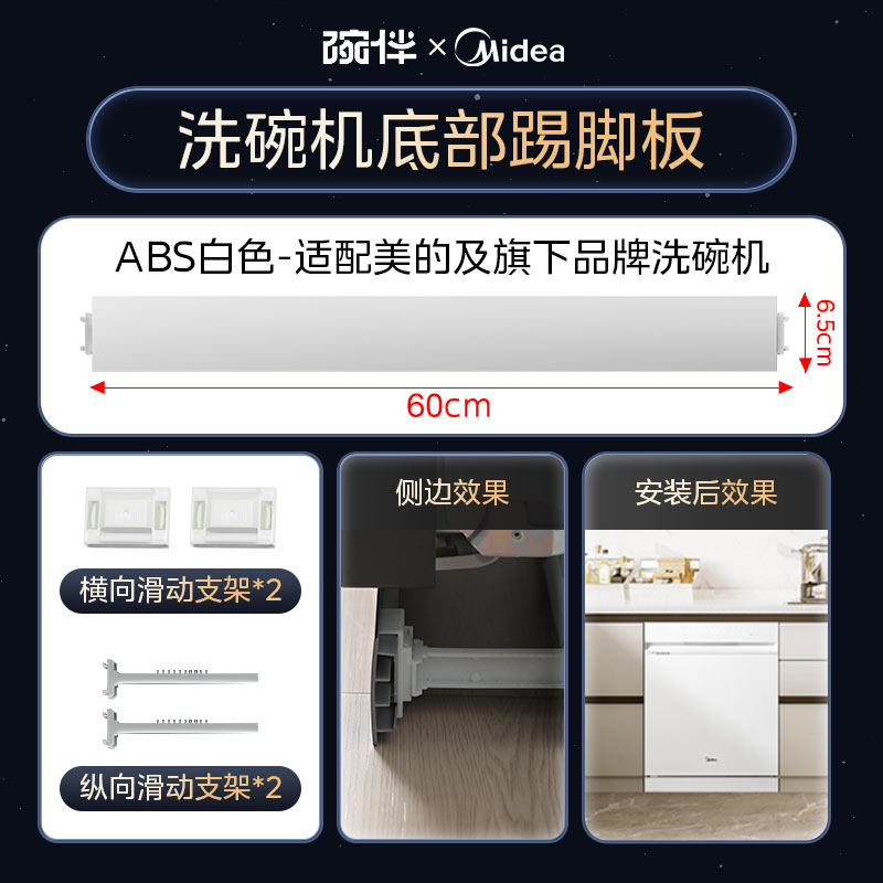 美的洗碗机配件踢脚板配件底部挡板踢脚板COLMO厨房踢脚线橱柜用嵌入式洗碗机挡板 全平台适配-ABS塑料踢脚板-白色