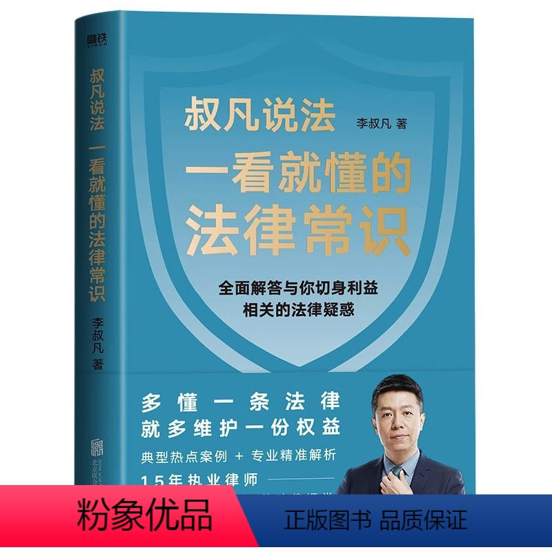 [正版]叔凡说法:一看就懂的法律常识 李叔凡著法律书法律知识读物典型热点案例解析不可不知的1000个法律常识图解法律常