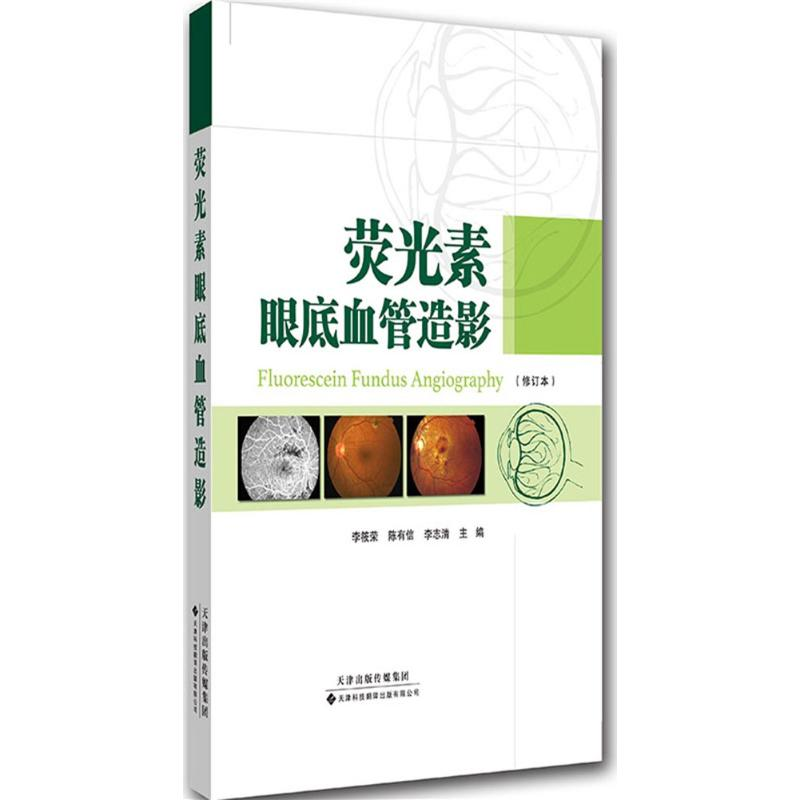 [M]荧光素眼底血管造影-9787543334410