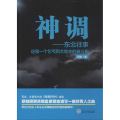神调——东北往事