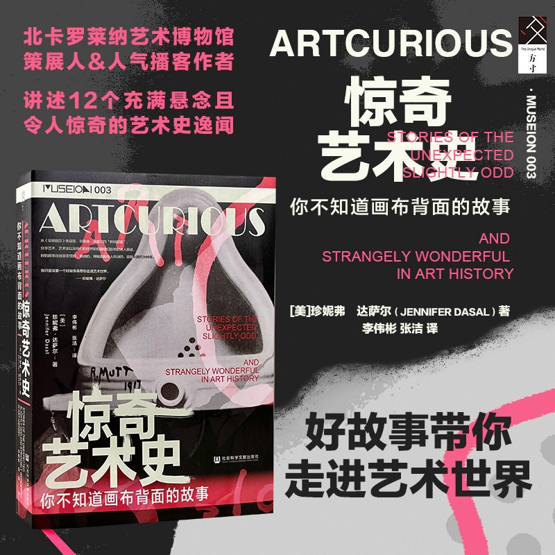 [醉染正版]惊奇艺术史 你不知道画布背面的故事 (美)珍妮弗•达萨尔 著 李伟彬,张洁 译 美术理论 艺术 社会科学文献高清大图