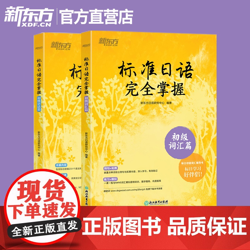 闪电发货!新版中日交流标准日本语初级上下册及光盘+完全掌握初级语法+词汇篇(共3本)新编教材自学入门教程辅导书备第二版新高清大图