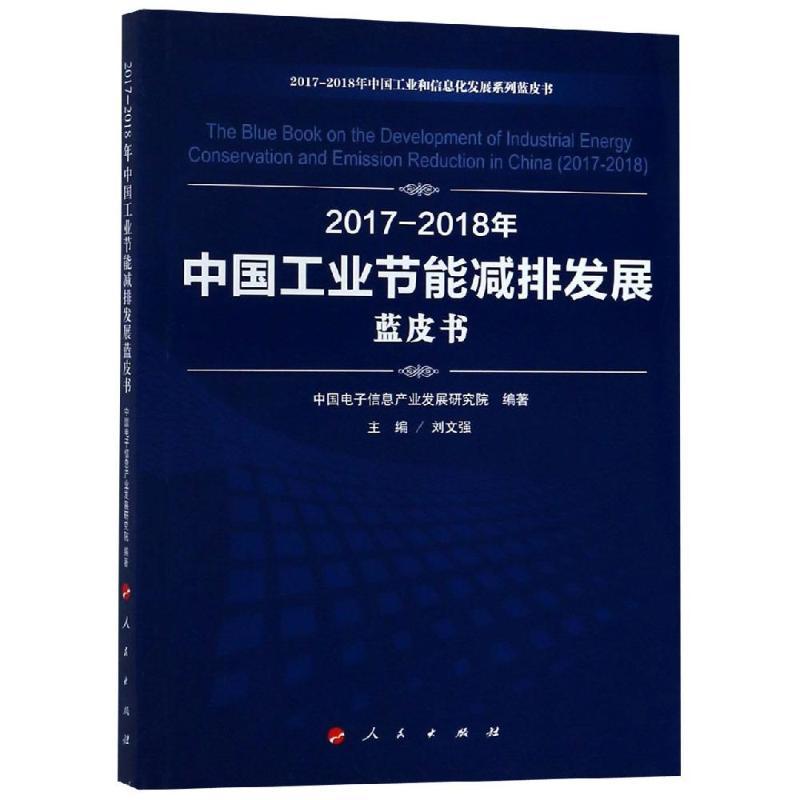 (2017-2018)年中国工业节能减排发展蓝皮书/中国工业和信息化发展系列蓝皮书