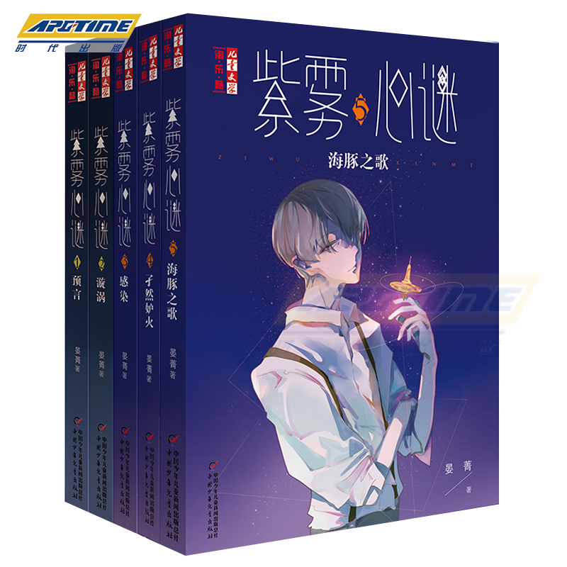 [正版] 紫雾心谜12345全套5本 晏菁 我是你的守护星的作者新作 儿童文学淘乐酷 预言漩涡感染 悬疑推理小说漫画高清大图
