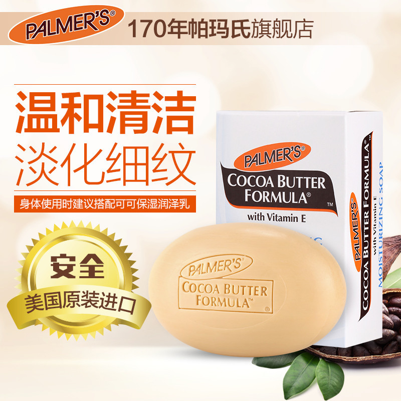 美国帕玛氏 可可VE洁肤皂 香皂 洁面皂