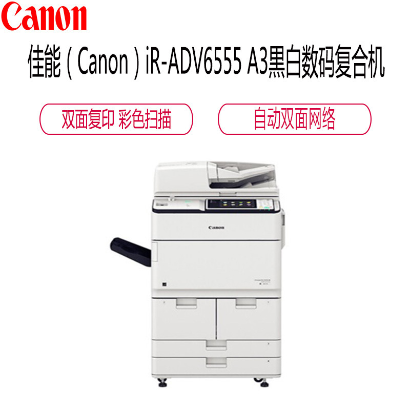佳能(Canon)iR-ADV6555 A3黑白数码复合机(复印/打印/存储/扫描/发送/双面彩色图像阅读器)