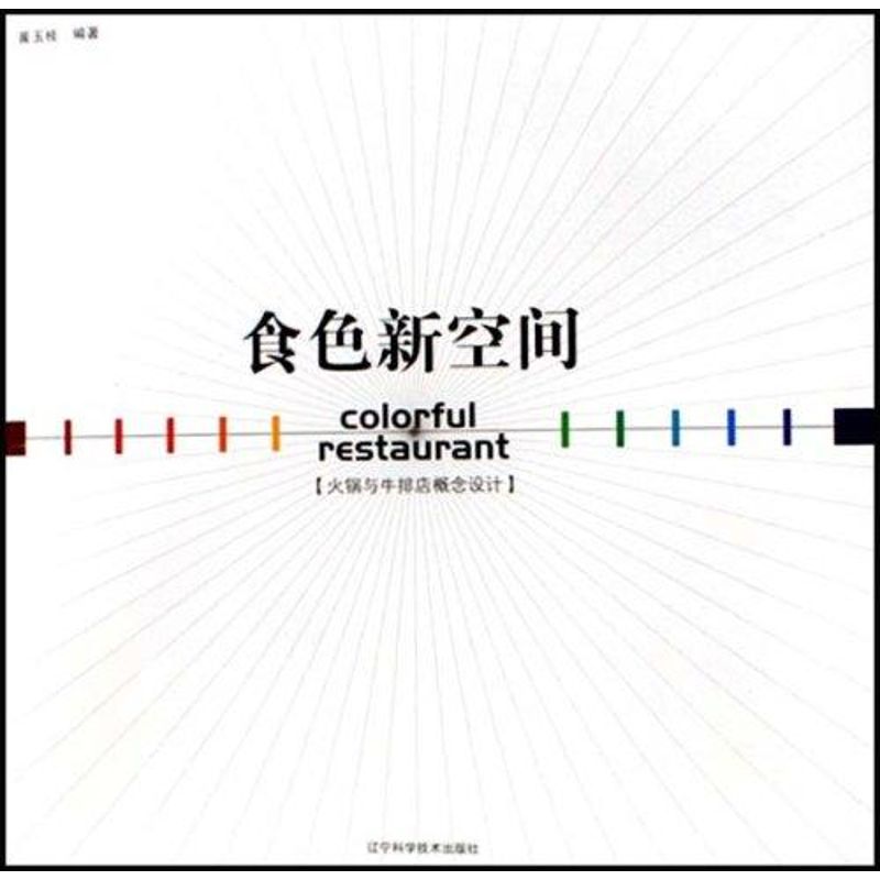 [M]食色新空间/火锅与牛排店概念设计-9787538150568高清大图