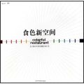 【正版】食色新空间/火锅与牛排店概念设计黄玉枝辽宁科学技术出版社9787538150568
