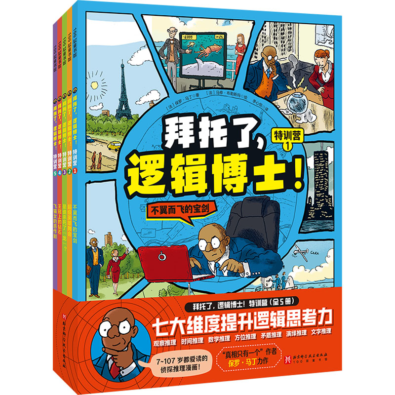 [M]拜托了,逻辑博士! 特训营(1-5)-9787571442477高清大图