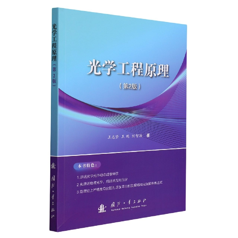 音像光学工程原理(第2版)王志坚//王鹏//刘智颖