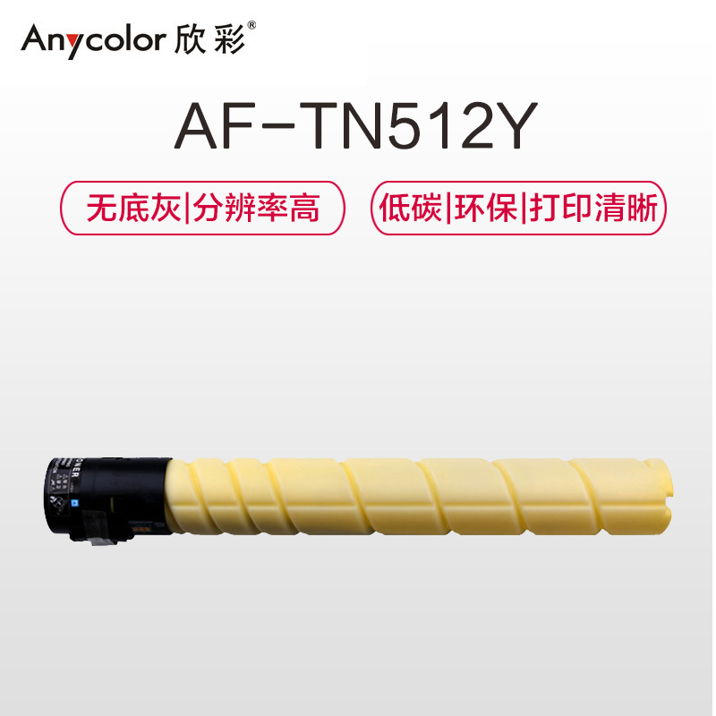 欣彩(Anycolor)TN512墨粉盒 AF-TN512Y黄色 适用柯尼卡美能达bizhub c454 c554复印机