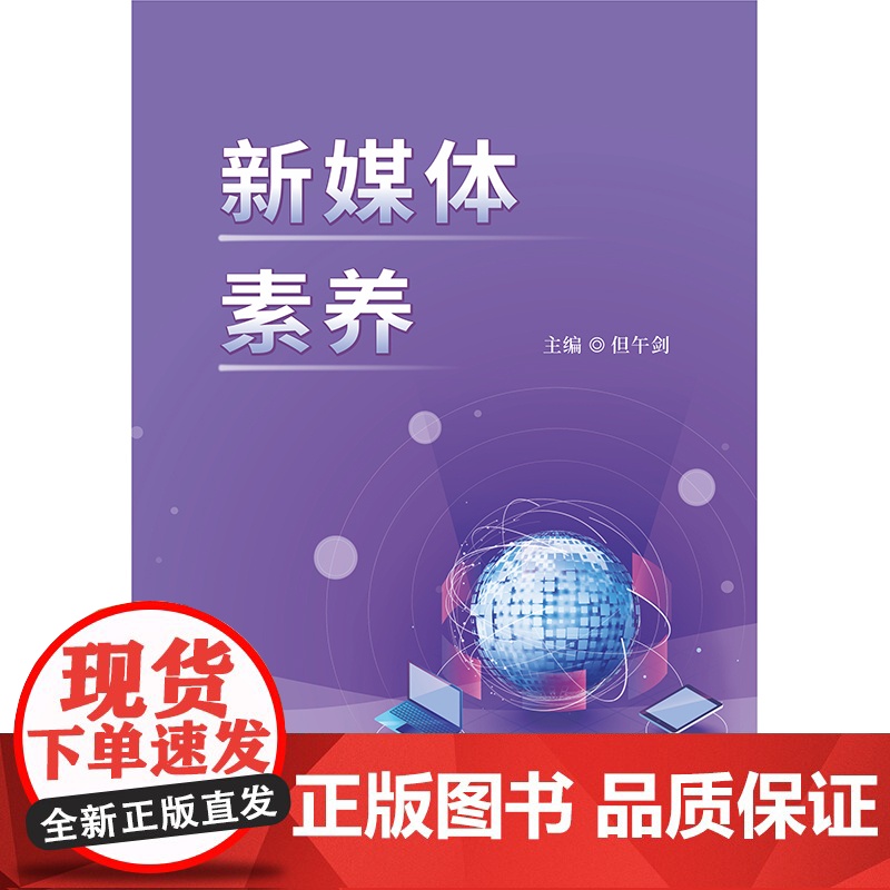 新媒体素养 但午剑 四川大学出版社 媒介化生存指南 传播学课程辅助教材 媒介伦理舆情分析高清大图
