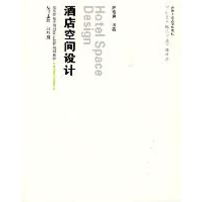 正版新书]酒店空间设计师高民9787565000362
