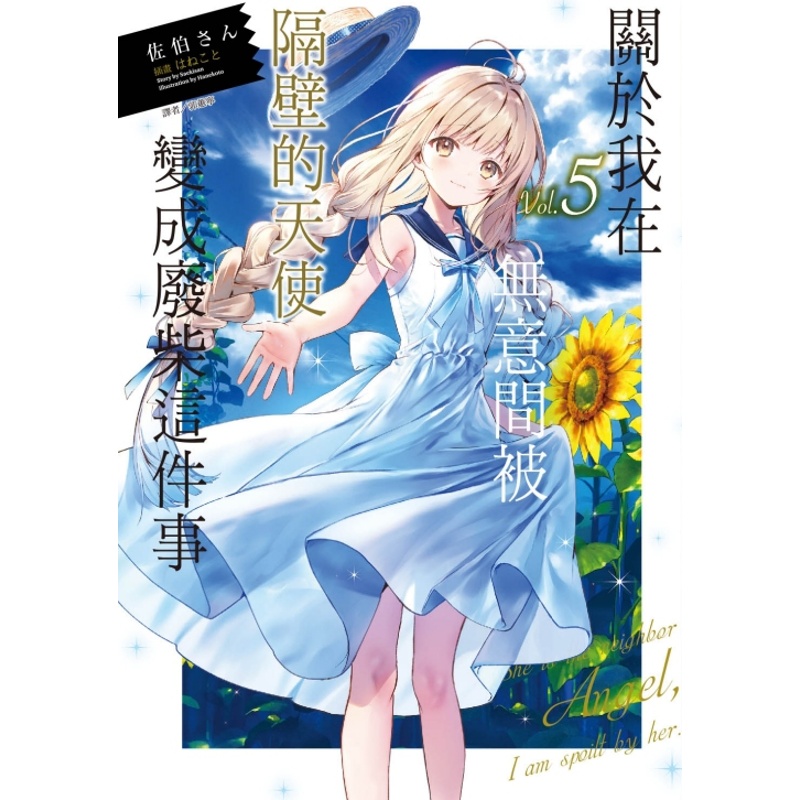 [正版] 关于我在无意间被隔壁的天使变成废柴这件事 5 东立 轻小说 邻家的天使大人不知不觉把我惯成了废人 拓特原高清大图