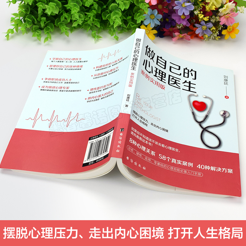 [正版]做自己的心理医生案例版心理学入门基础书籍自我疗愈情绪高清大图