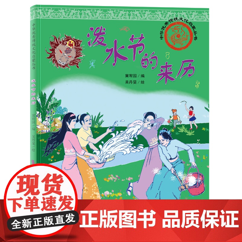 中华优秀传统文化启蒙丛书—泼水节的来历高清大图