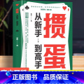 掼蛋：从新手到高手 【正版】掼蛋从新手到高手 一种融合智慧与乐趣的竞技游戏 基础入门从牌型介绍、大小比较到出牌规则为高手