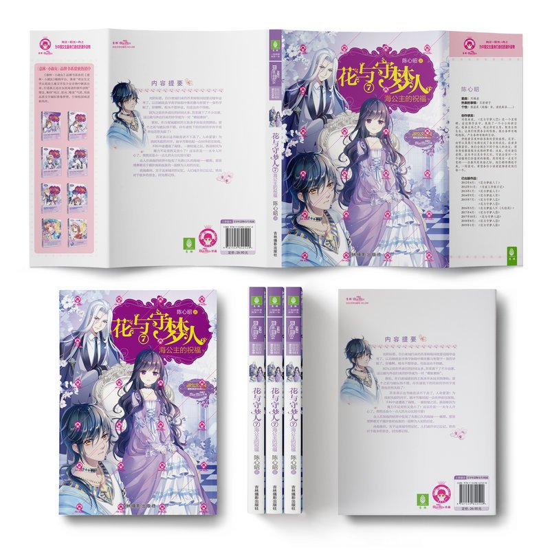 [正版]赠书签 花与守梦人5 6 7全套3册意林小小姐系列小说大公苏醒