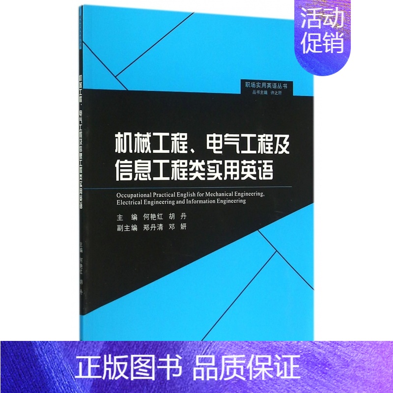 [正版]机械工程电气工程及信息工程类实用英语/职场实用英语丛书高清大图