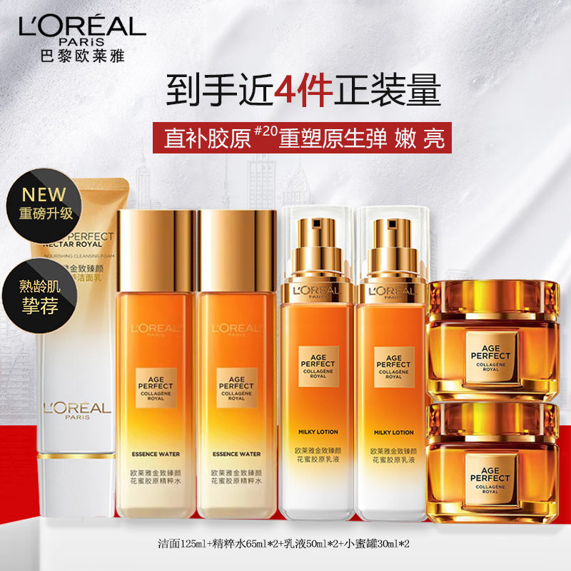 欧莱雅花蜜胶原水乳小蜜罐护肤套装(洁面125g+胶原水65ml*2+乳液50ml*2+面霜30ml*2)补水紧致淡纹抗皱