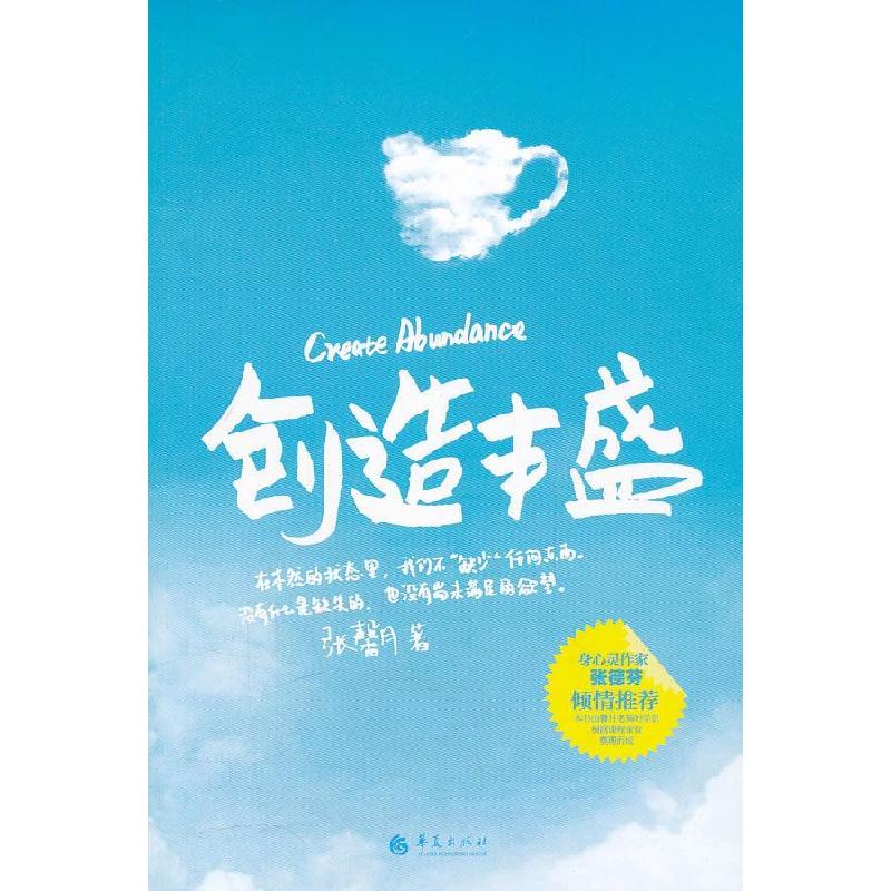 正版新书】创造丰盛张馨月9787508067322