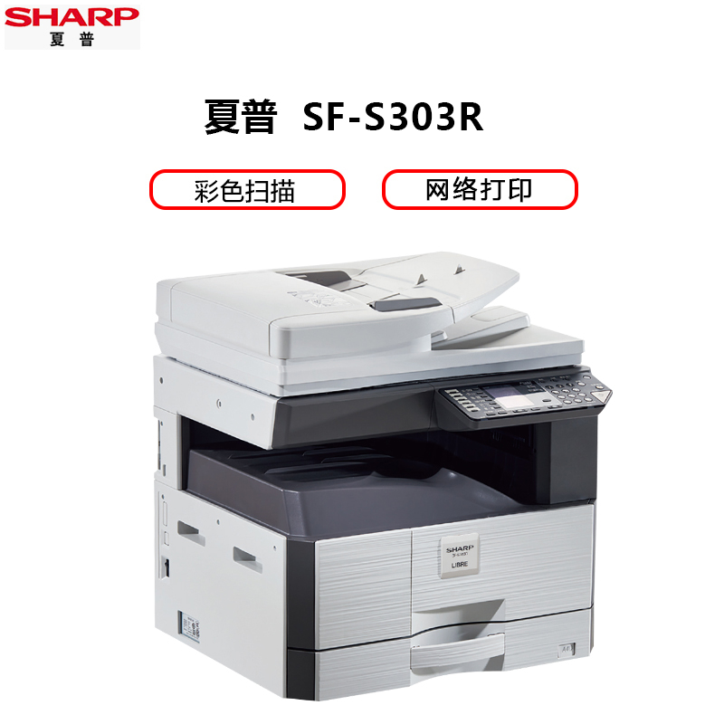 夏普(SHARP)SF-S303R黑白A3激光打印机复印机数码复合机a3a4多功能打印复印扫描一体机(含输稿器)高清大图
