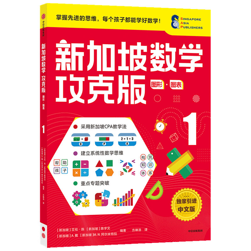 醉染图书新加坡数学攻克版:图形·图表 19787521730012高清大图