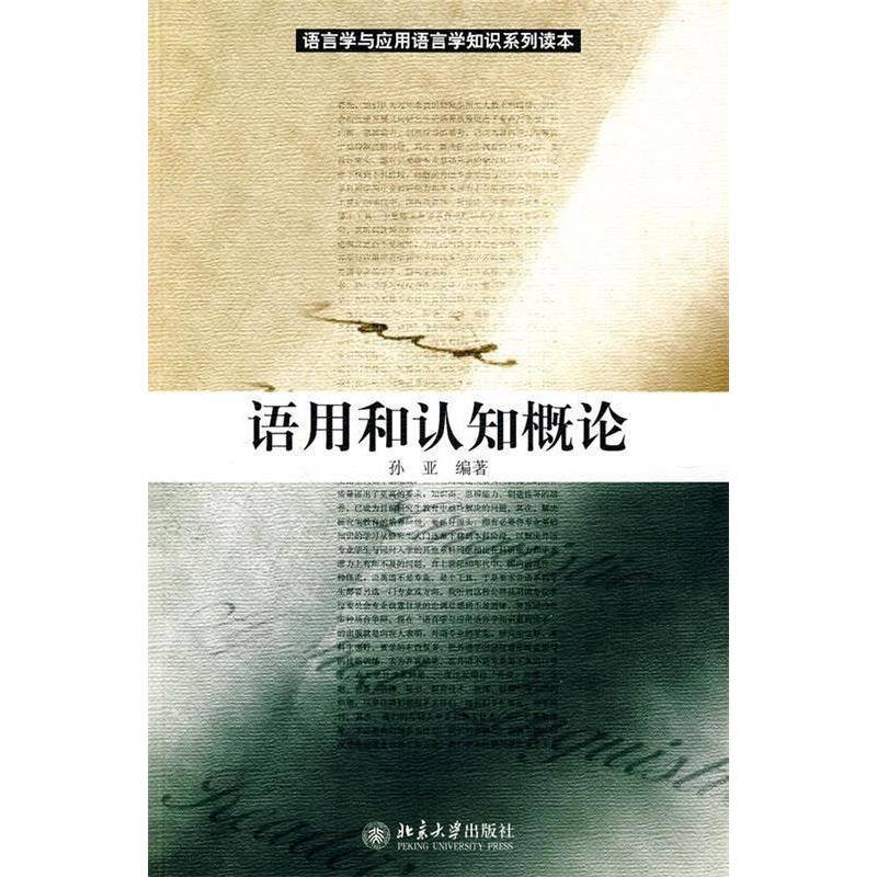正版新书】语用和认知概论孙亚9787301130100