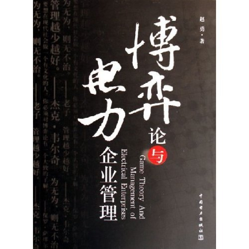 正版新书】博弈论与电力企业管理赵勇9787508348315