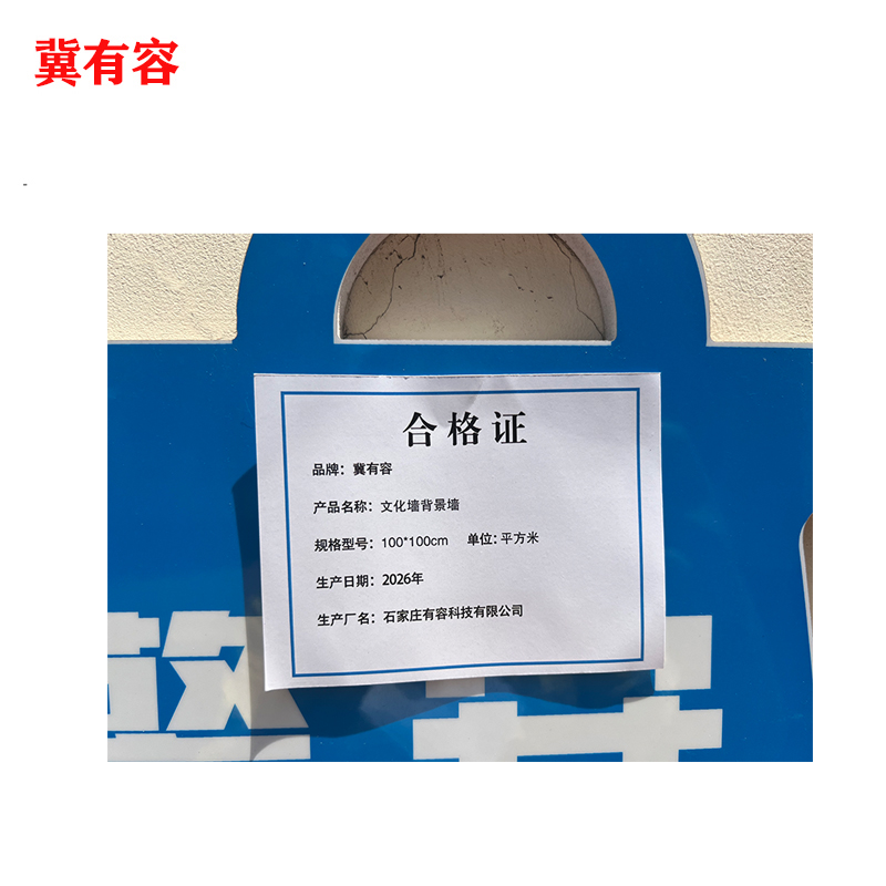 冀有容 文化墙背景墙 100*100cm 平方米高清大图