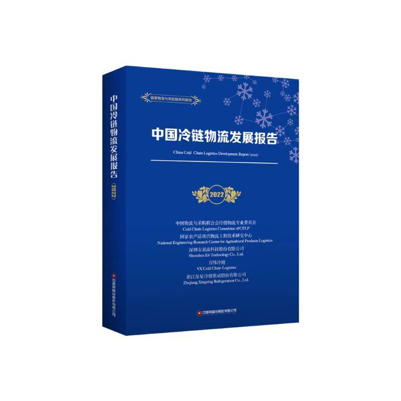 醉染图书中国冷链物流发展报告(2022)9787504777409高清大图