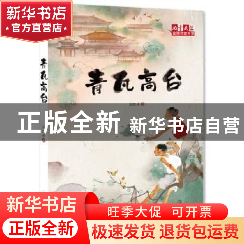 正版 青瓦高台 郭凯冰著 中国少年儿童出版社 9787514852851 书籍高清大图
