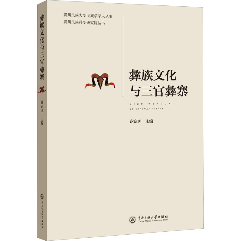 [M]彝族文化与三官彝寨-9787566018472高清大图
