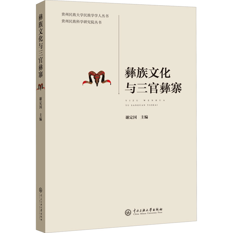[M]彝族文化与三官彝寨-9787566018472图片