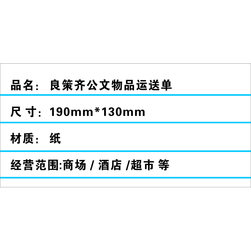 良策齐公文物品运送单190mm*130mm本高清大图
