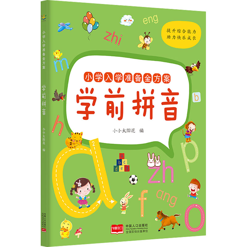 小学入学准备金方案.学前拼音