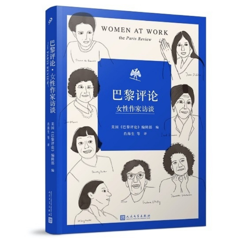 [正版] 巴黎评论•女性作家访谈 十六位具有世界影响力的女性作家的访谈文学名家短篇小说精选写作指南选读文学人民文学出版