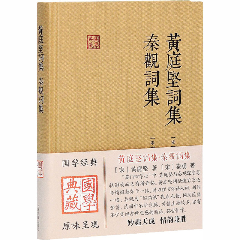 醉染图书黄庭坚词集 秦观词集9787532581207高清大图