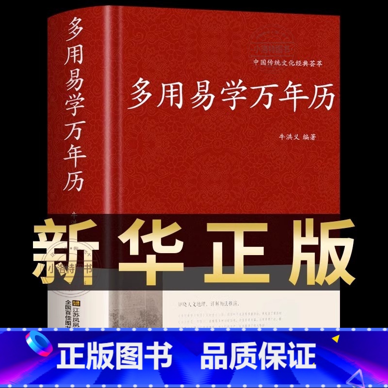 【正版】万年历书老黄历 含1900-2100历法表 多用易学万年历全书 历法基础时令节气传统节日文化中华万年历民俗通书
