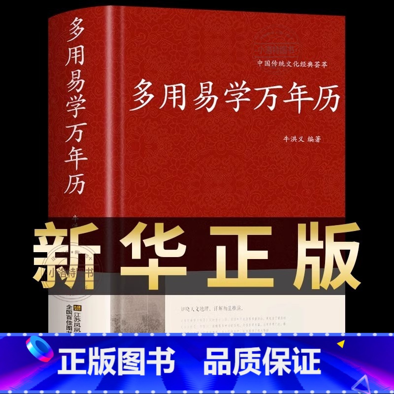[正版]万年历书老黄历 含1900-2100历法表 多用易学万年历全书 历法基础时令节气传统节日文化中华万年历民俗通书