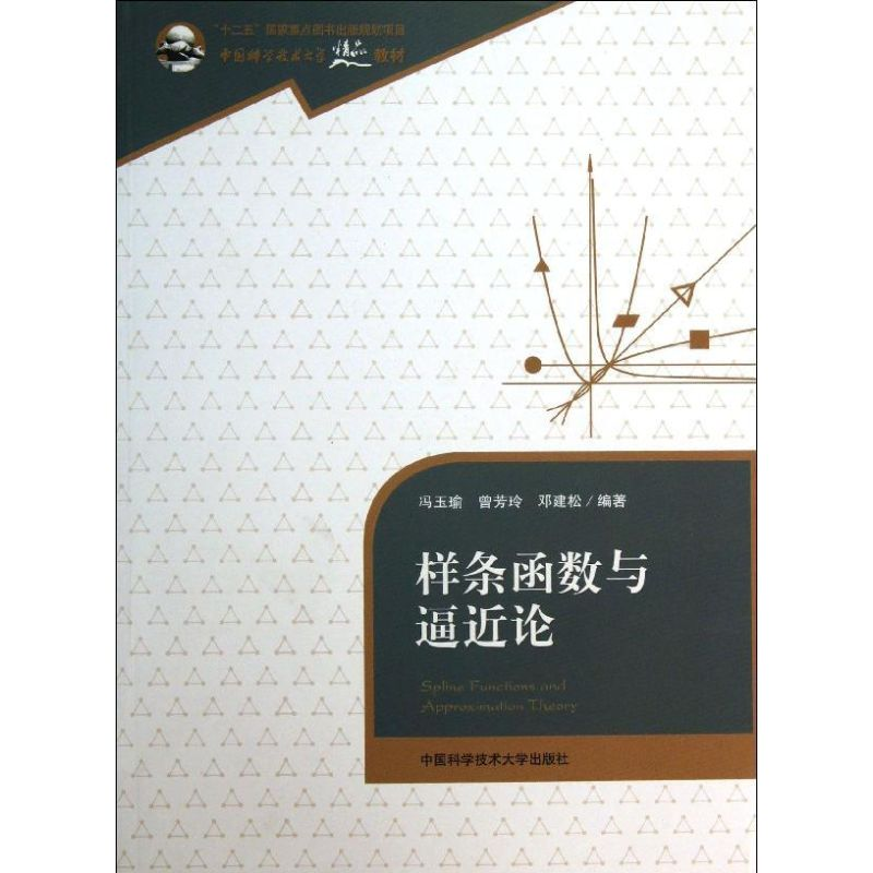 正版新书】样条函数与逼近论无 著 冯玉瑜 等 编9787312032837