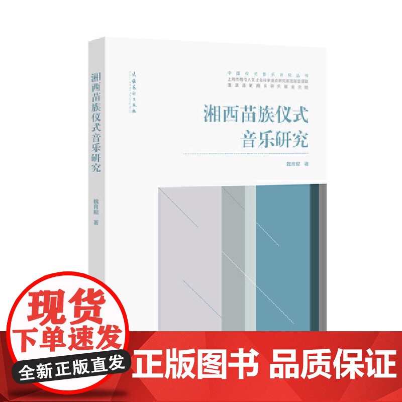 湘西苗族仪式音乐研究(中国仪式音乐研究丛书)高清大图
